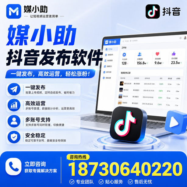 松原媒小助抖音快手批量发布软件
