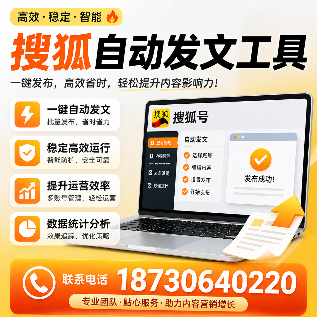 搜狐自动发文工具与其他工具对比：哪种更适合松原企业？