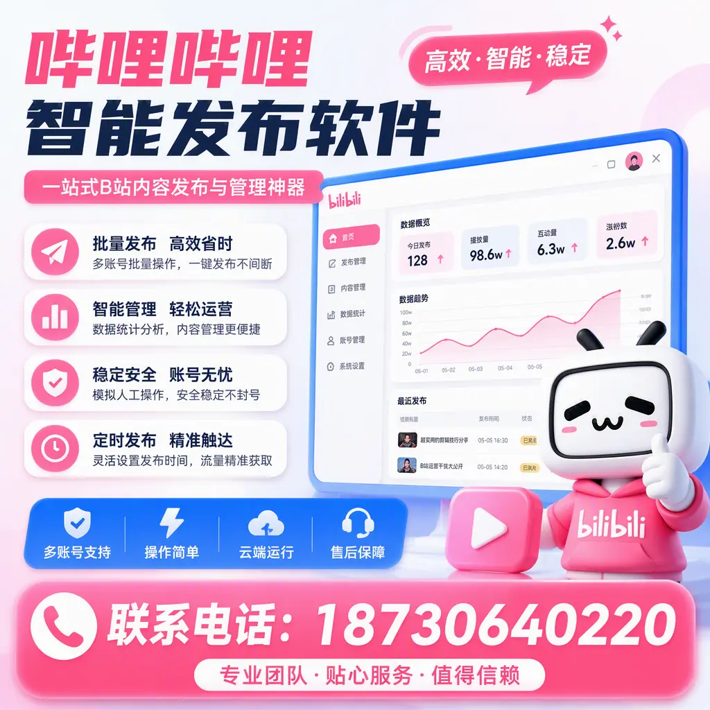 如何优化哔哩哔哩智能发布软件设置？松原 用户的实用技巧