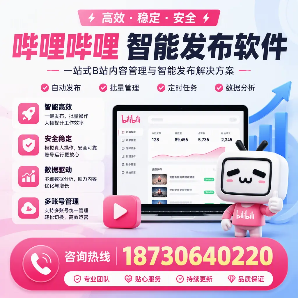 哔哩哔哩智能发布软件适用场景分析：在 松原 的最佳实践