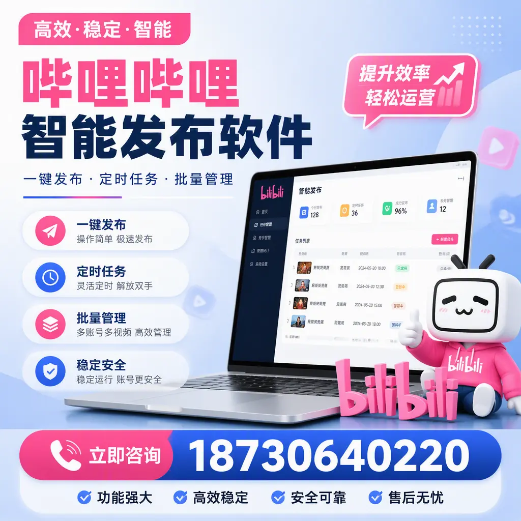 哔哩哔哩智能发布软件适用场景分析：在 松原 的最佳实践