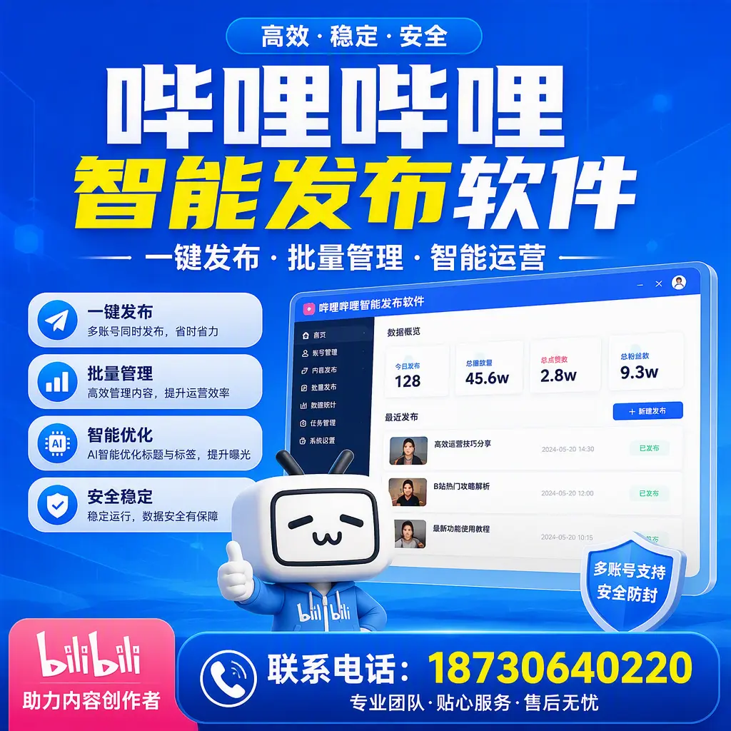 快速上手：哔哩哔哩智能发布软件的操作流程在 松原
