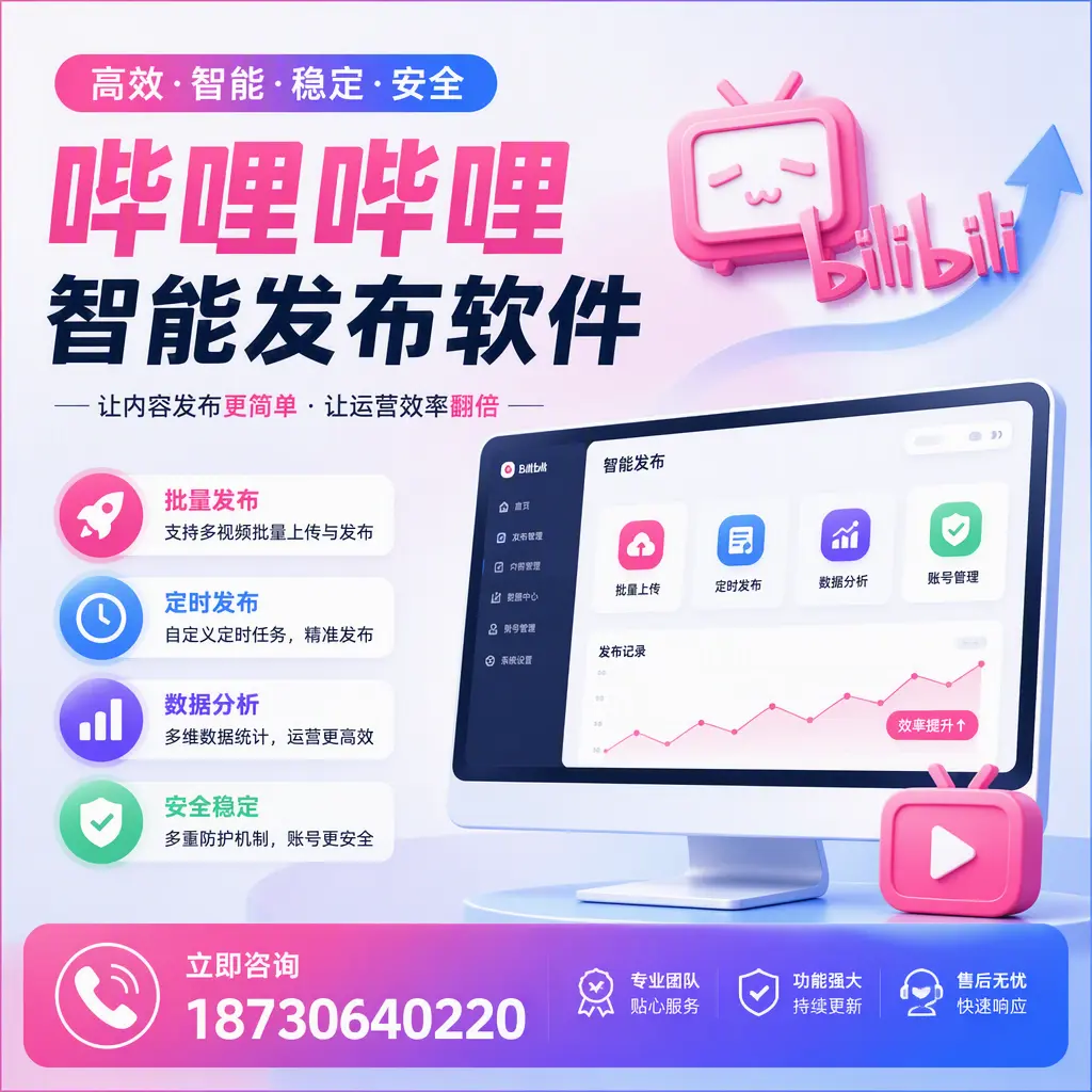 快速上手：哔哩哔哩智能发布软件的操作流程在 松原