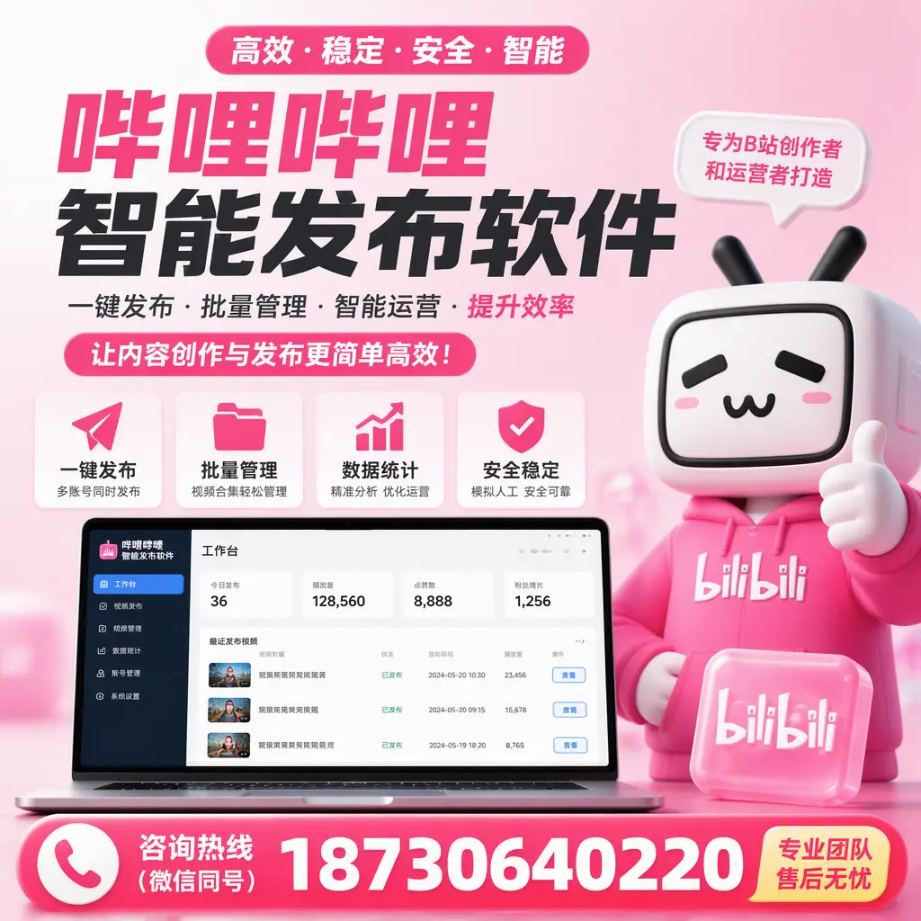 哔哩哔哩智能发布软件的用户反馈与案例分析在 松原