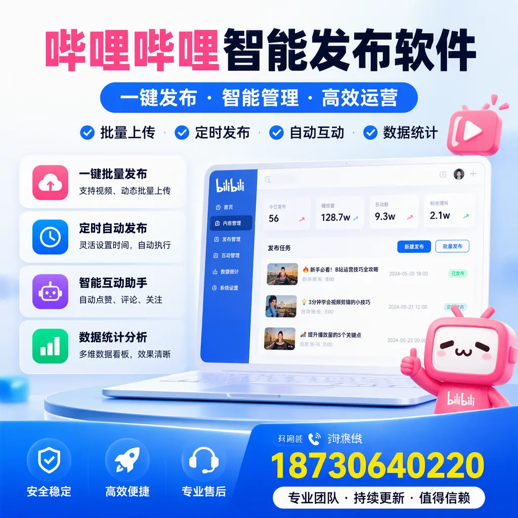 哔哩哔哩智能发布软件与竞争产品对比:在 松原 的选择