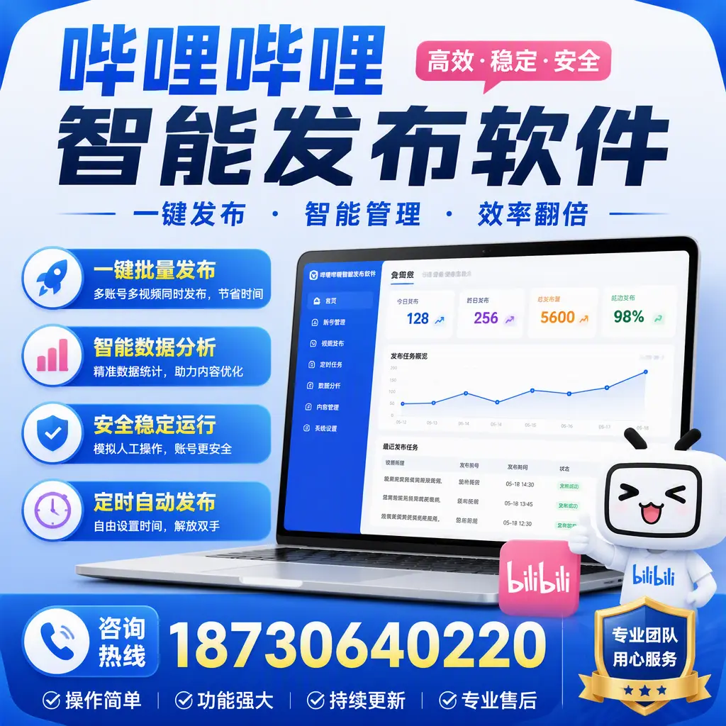 为什么选择哔哩哔哩智能发布软件？松原 的用户分享