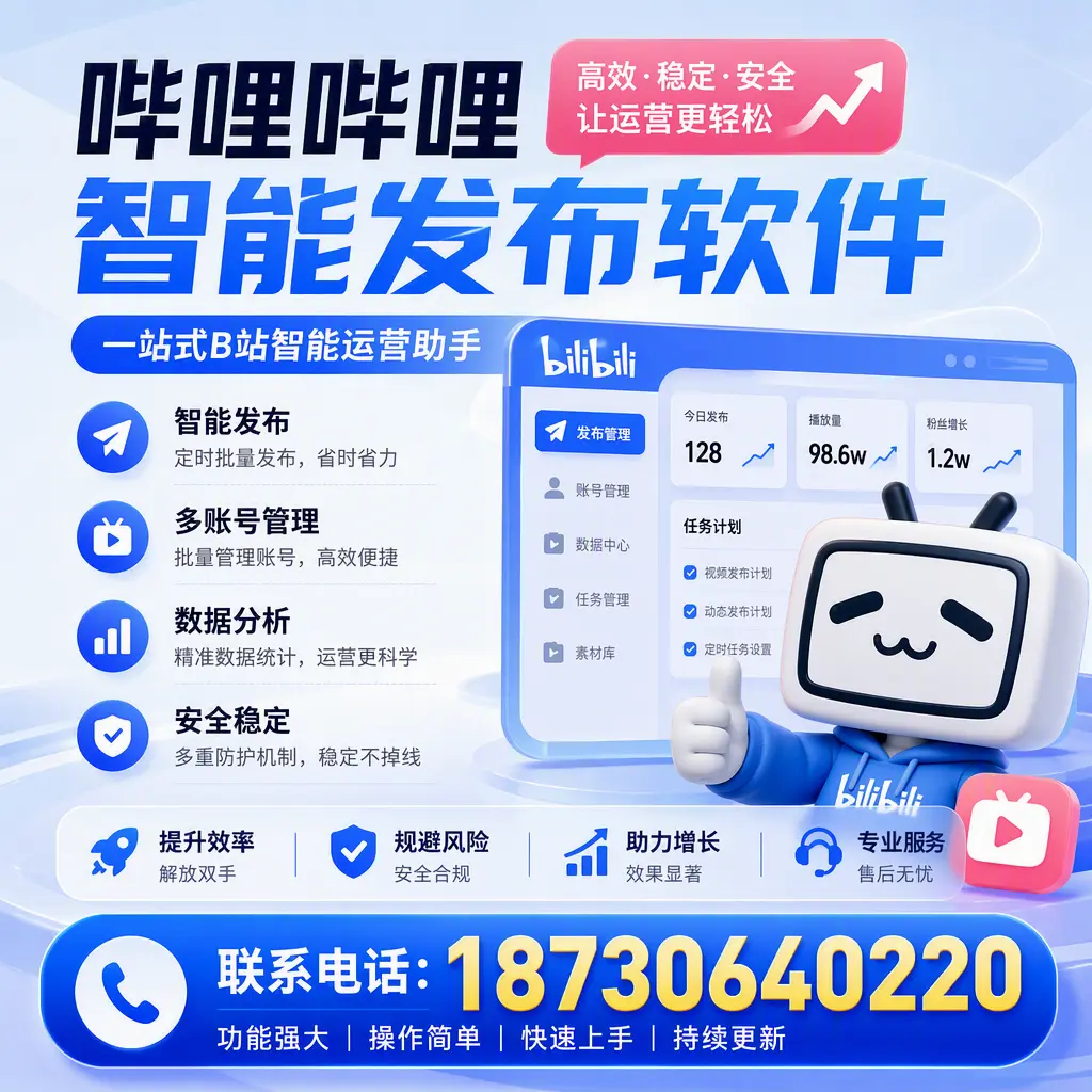 在 松原 选择哔哩哔哩智能发布软件的五大理由
