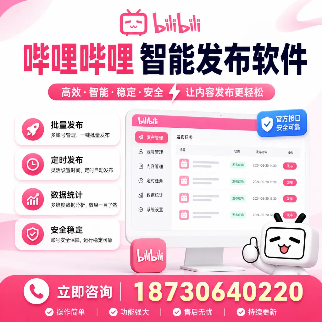 哔哩哔哩智能发布软件选型对比：哪个更适合 松原 的你？