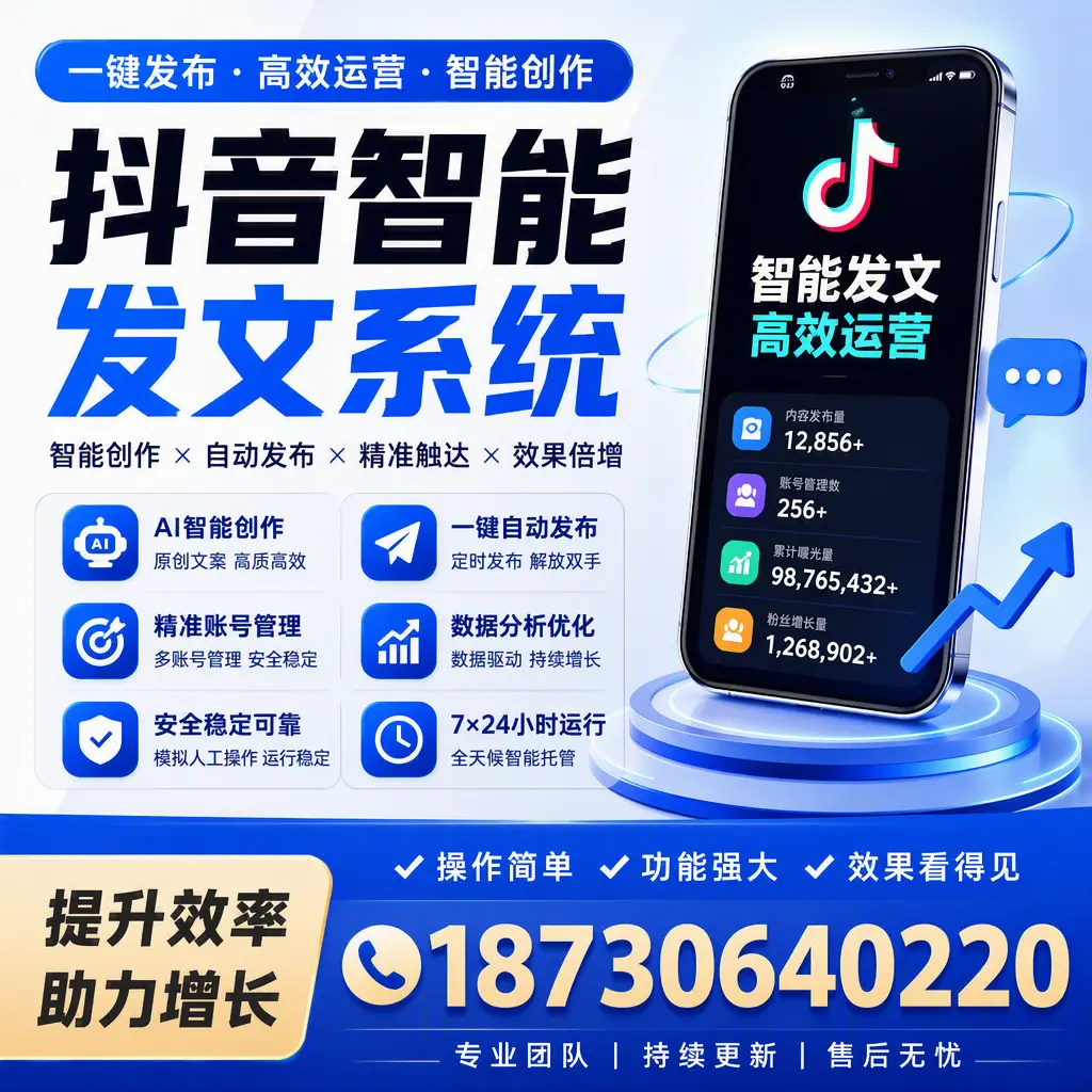 抖音智能发文系统的功能解析，如何在 松原 提升内容营销