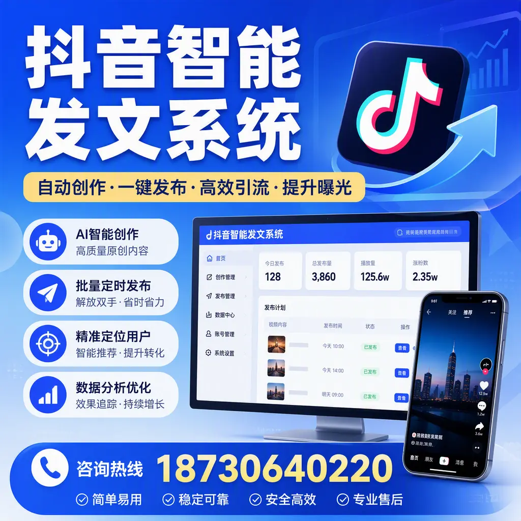 抖音智能发文系统的功能解析,如何在 松原 提升内容营销