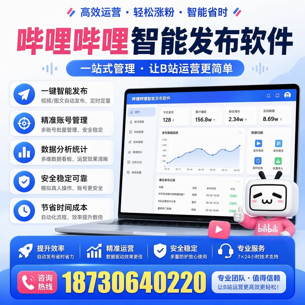 哔哩哔哩智能发布软件的最新功能:在 松原 助力内容传播